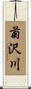 菊沢川 Scroll