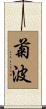 菊波 Scroll