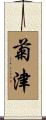 菊津 Scroll