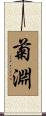 菊淵 Scroll