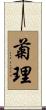 菊理 Scroll