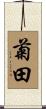 菊田 Scroll
