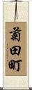 菊田町 Scroll