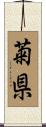 菊県 Scroll