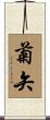 菊矢 Scroll