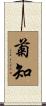 菊知 Scroll