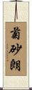 菊砂朗 Scroll