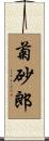 菊砂郎 Scroll