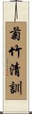 菊竹清訓 Scroll