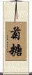 菊糖 Scroll