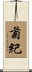 菊紀 Scroll