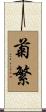 菊繁 Scroll