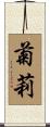 菊莉 Scroll