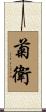 菊衛 Scroll