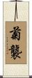 菊襲 Scroll