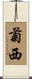 菊西 Scroll