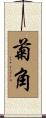 菊角 Scroll