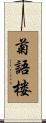 菊語楼 Scroll