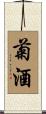 菊酒 Scroll