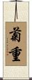 菊重 Scroll