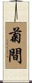 菊間 Scroll