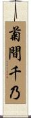 菊間千乃 Scroll