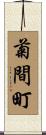 菊間町 Scroll