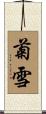 菊雪 Scroll