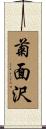 菊面沢 Scroll