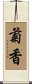 菊香 Scroll
