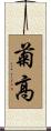 菊高 Scroll