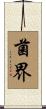 菌界 Scroll