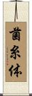 菌糸体 Scroll