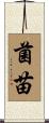 菌苗 Scroll
