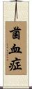 菌血症 Scroll