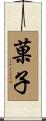 菓子 Scroll
