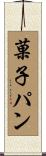 菓子パン Scroll