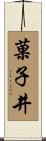 菓子井 Scroll