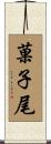 菓子尾 Scroll