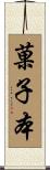 菓子本 Scroll