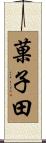 菓子田 Scroll