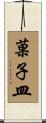 菓子皿 Scroll