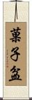 菓子盆 Scroll