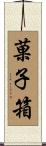 菓子箱 Scroll