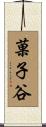 菓子谷 Scroll