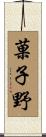 菓子野 Scroll