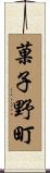 菓子野町 Scroll