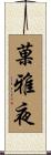 菓雅夜 Scroll