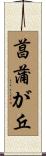 菖蒲が丘 Scroll