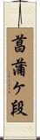 菖蒲ヶ段 Scroll